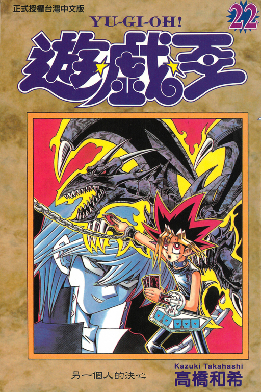 遊戲王 (22) (電子書)