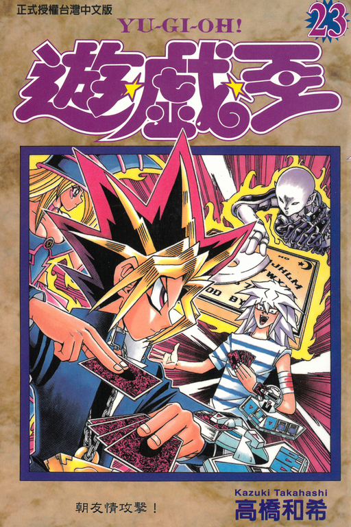 遊戲王 (23) (電子書)