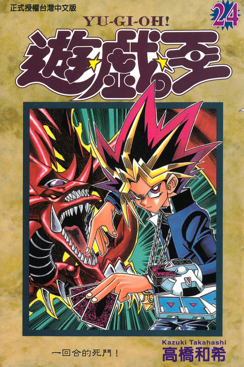 遊戲王 (24) (電子書)