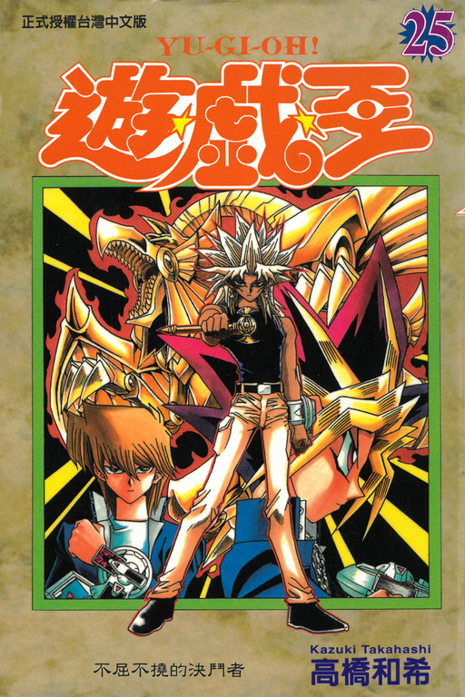 遊戲王 (25) (電子書)
