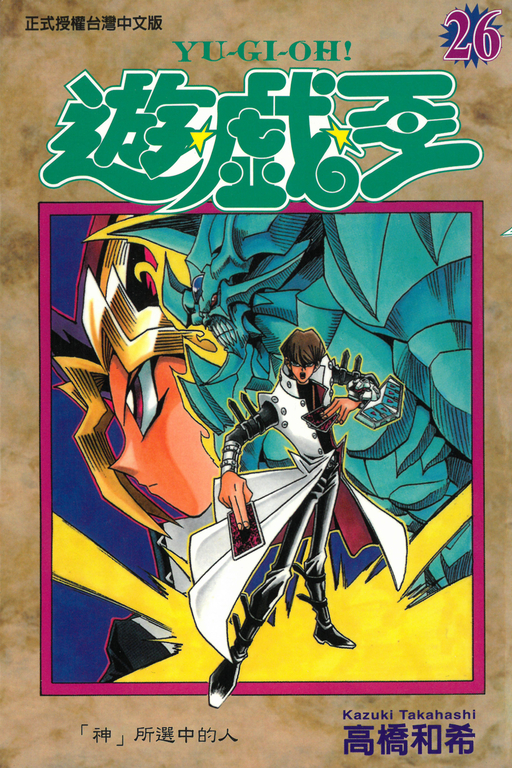 遊戲王 (26) (電子書)