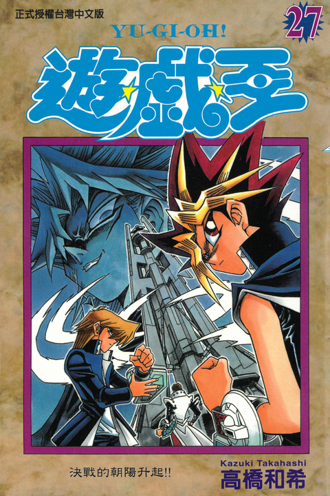 遊戲王 (27) (電子書)