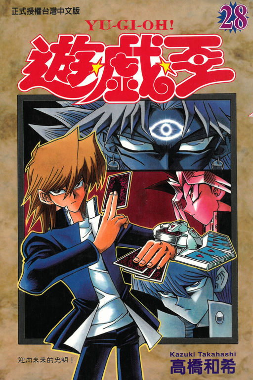 遊戲王 (28) (電子書)