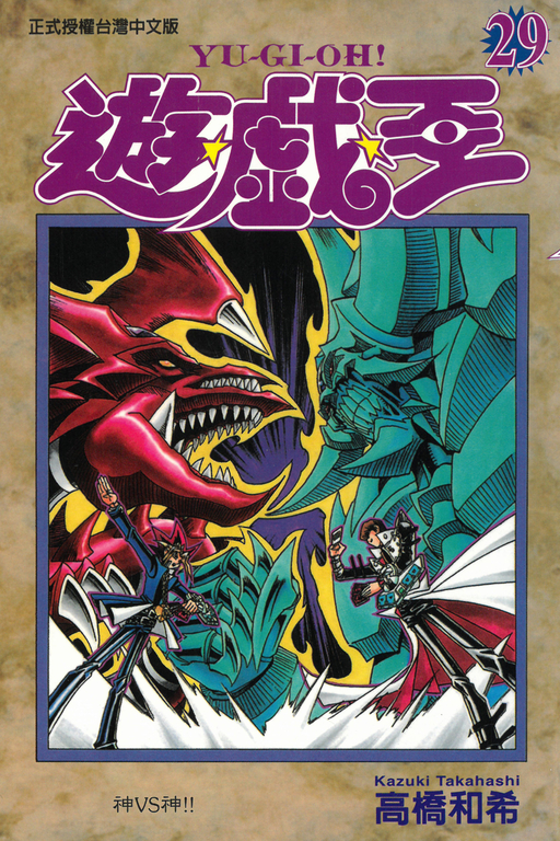 遊戲王 (29) (電子書)