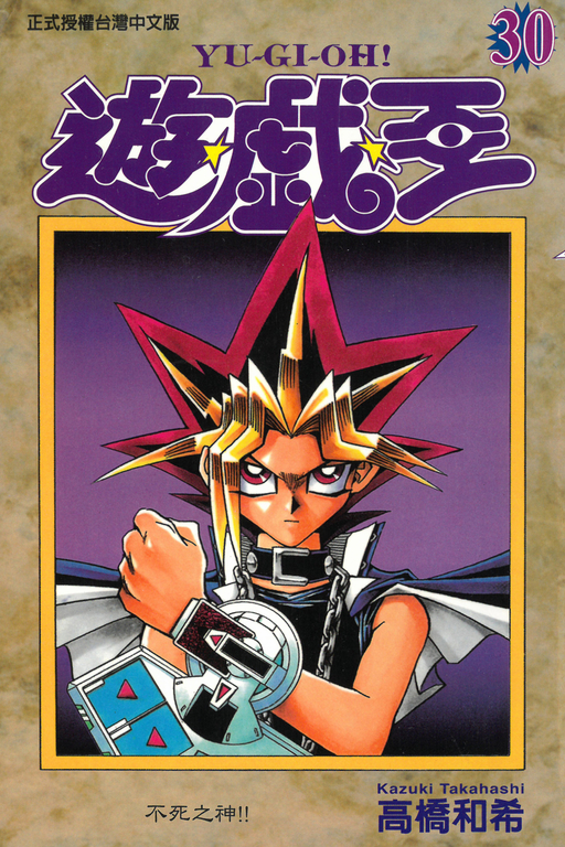 遊戲王 (30) (電子書)
