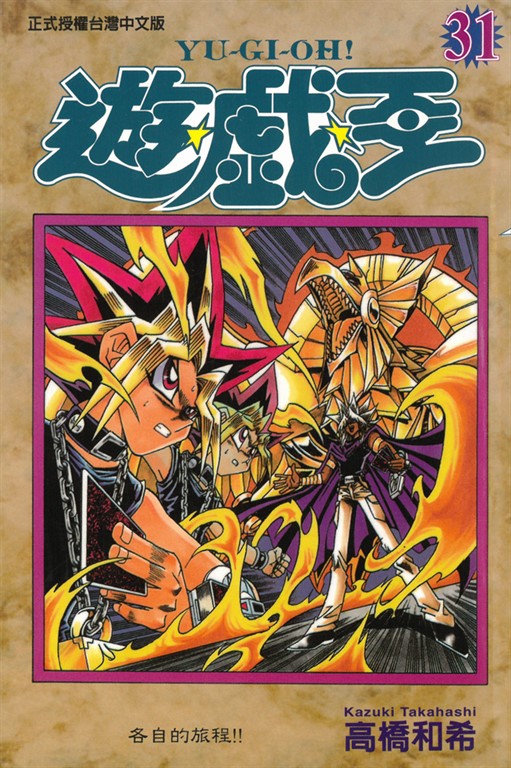 遊戲王 (31) (電子書)