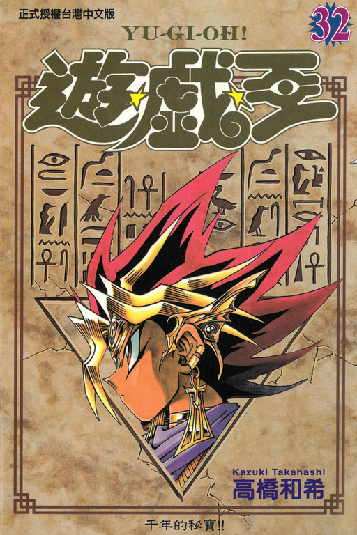 遊戲王 (32) (電子書)