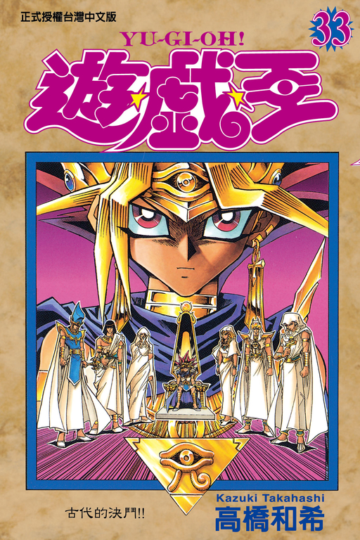 遊戲王 (33) (電子書)