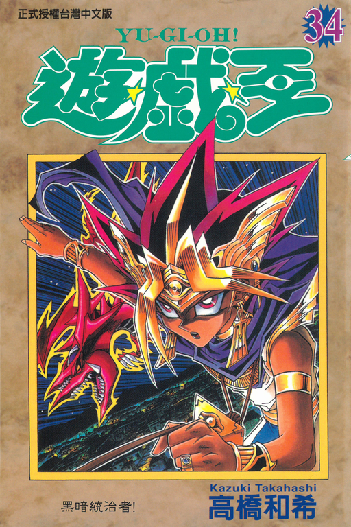遊戲王 (34) (電子書)