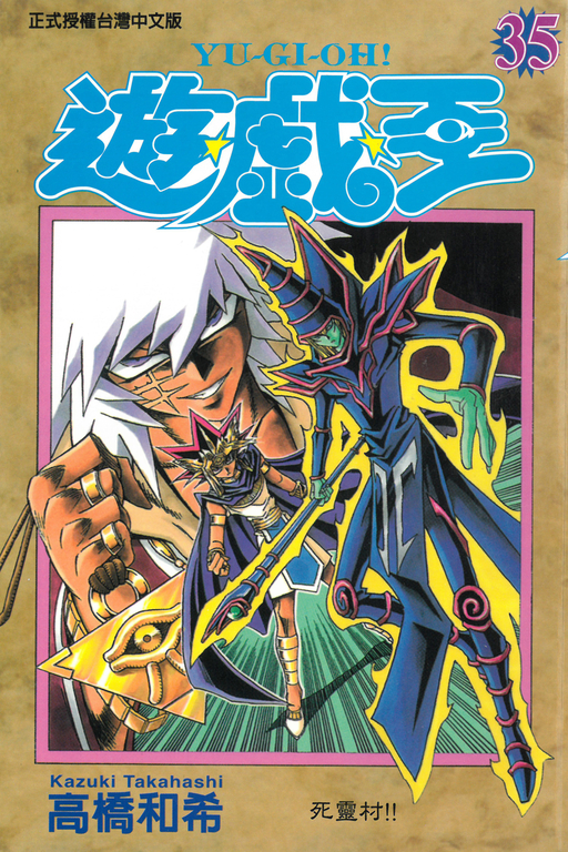遊戲王 (35) (電子書)