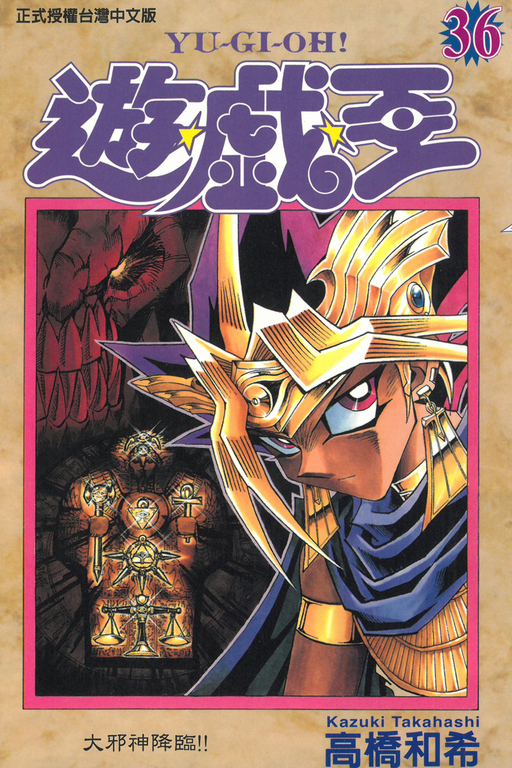 遊戲王 (36) (電子書)