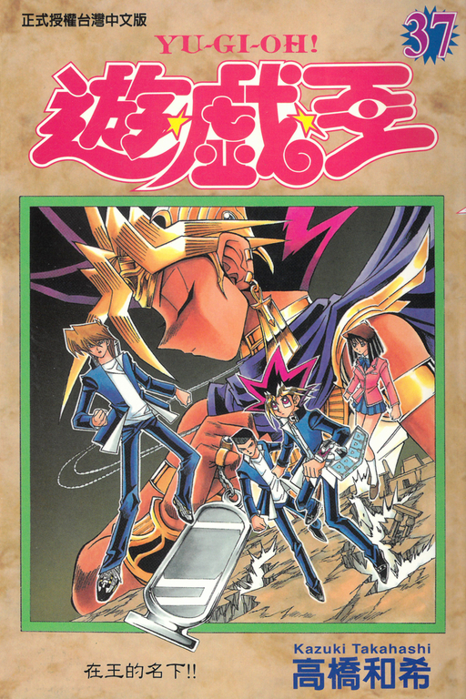遊戲王 (37) (電子書)