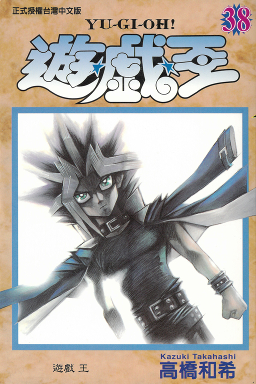 遊戲王 (38) (電子書)
