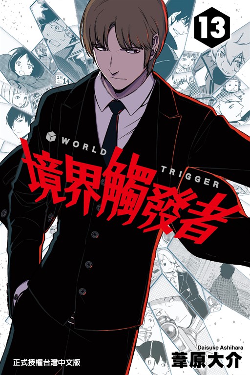 境界觸發者 (13) (電子書)