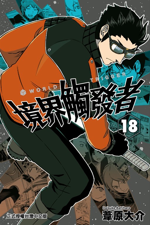 境界觸發者 (18) (電子書)