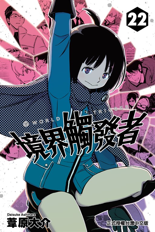 境界觸發者 (22) (電子書)