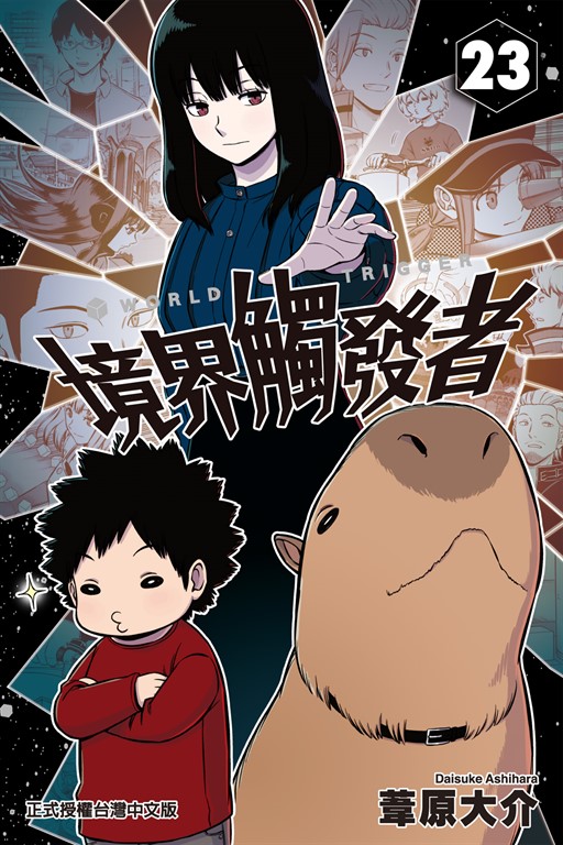 境界觸發者 (23) (電子書)