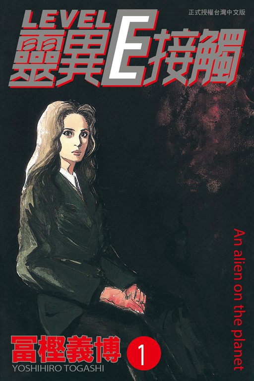 靈異E接觸 (1) (電子書)