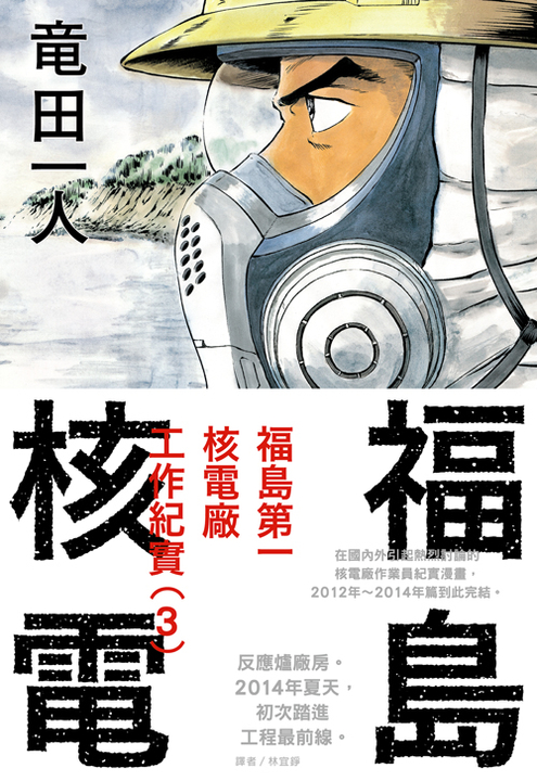 福島核電 福島第一核電廠工作紀實(3)完 (電子書)