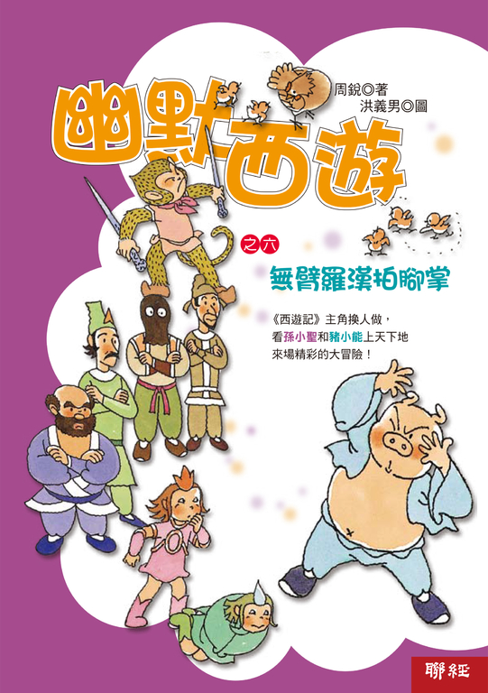 幽默西遊之六：無臂羅漢拍腳掌 (電子書)