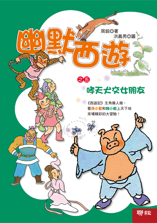 幽默西遊之五：哮天犬交女朋友 (電子書)