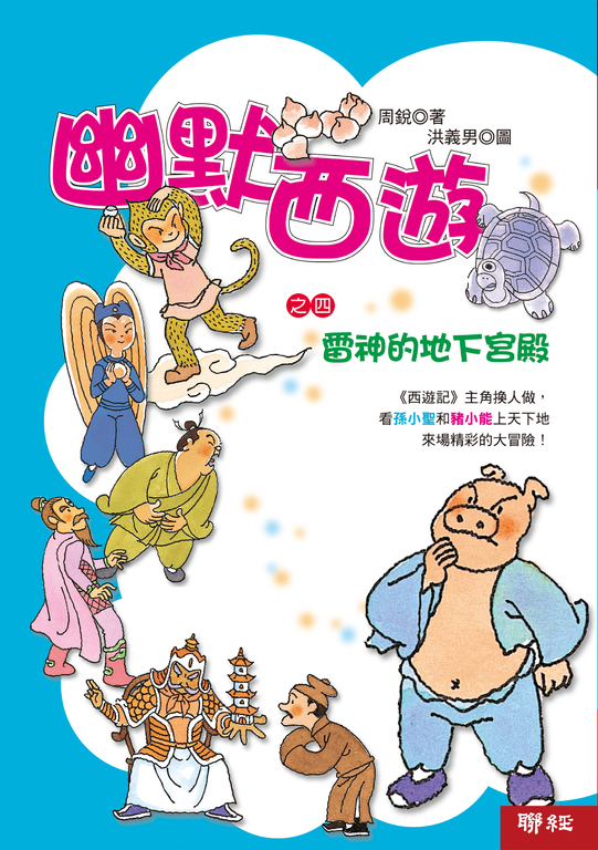 幽默西遊之四：雷神的地下宮殿 (電子書)