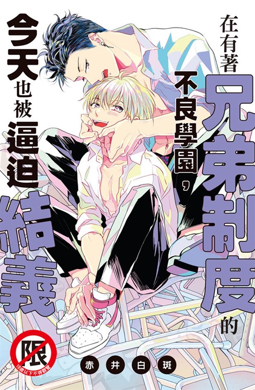 在有著兄弟制度的不良學園，今天也被逼迫結義 (電子書)