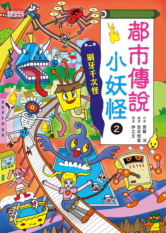【小妖怪系列20】都市傳說小妖怪2：刷牙千次怪 (電子書)