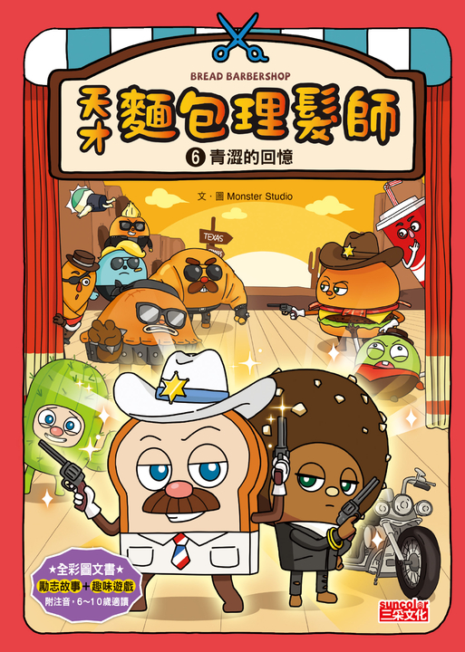 天才麵包理髮師6：青澀的回憶 (電子書)