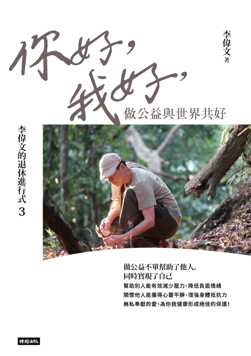李偉文的退休進行式3：你好，我好，做公益與世界共好 (電子書)