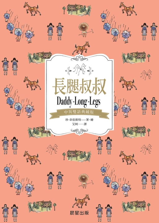長腿叔叔（中英雙語典藏版） (電子書)