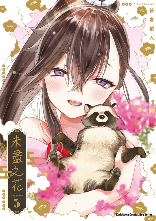 未盡之花 (3) (電子書)