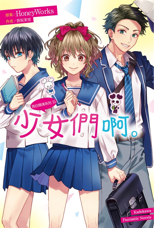【小說】告白預演系列 (15) 少女們啊。 (電子書)