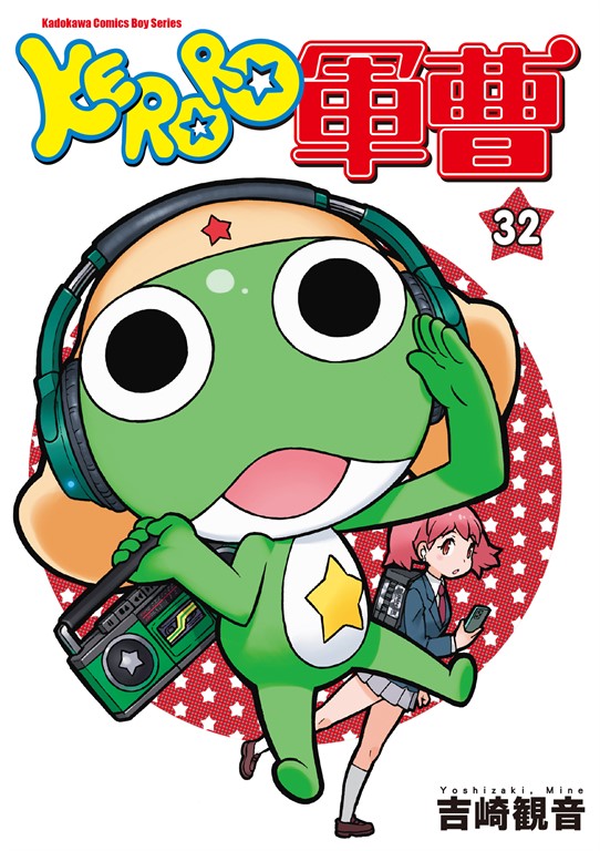KERORO軍曹 (32) (電子書)
