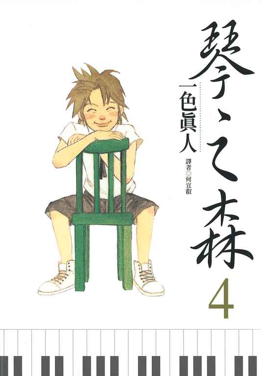琴之森(04) (電子書)