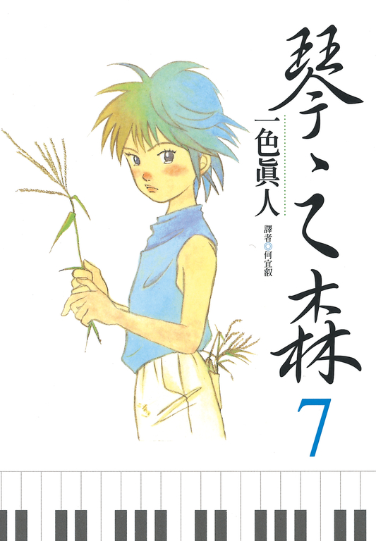 琴之森(07) (電子書)