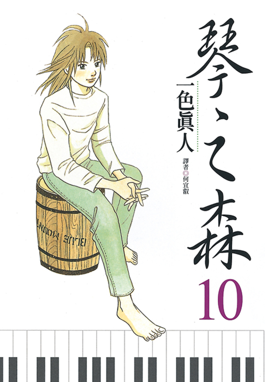 琴之森(10) (電子書)