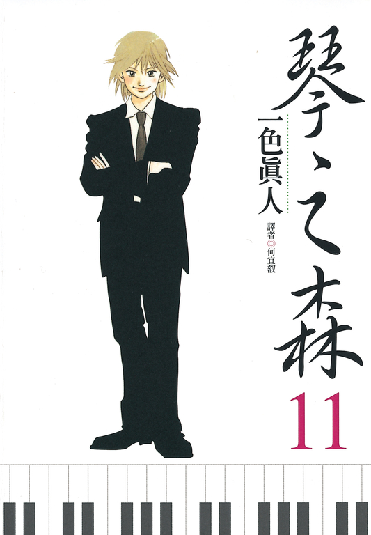 琴之森(11) (電子書)