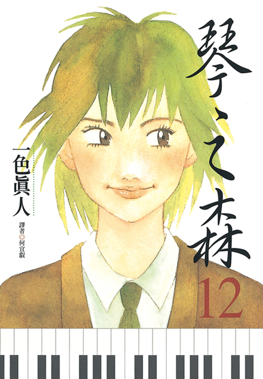 琴之森(12) (電子書)
