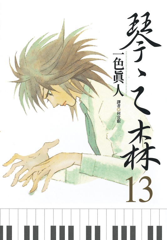 琴之森(13) (電子書)