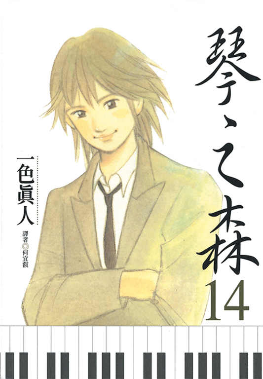 琴之森(14) (電子書)