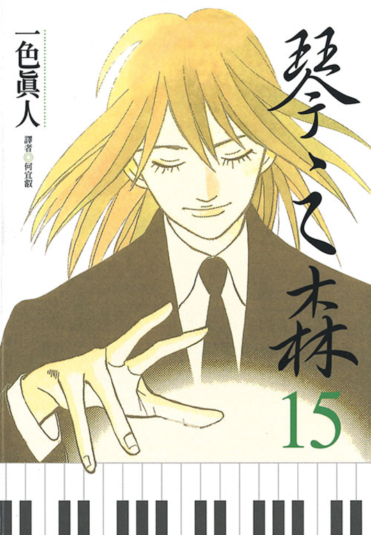 琴之森(15) (電子書)