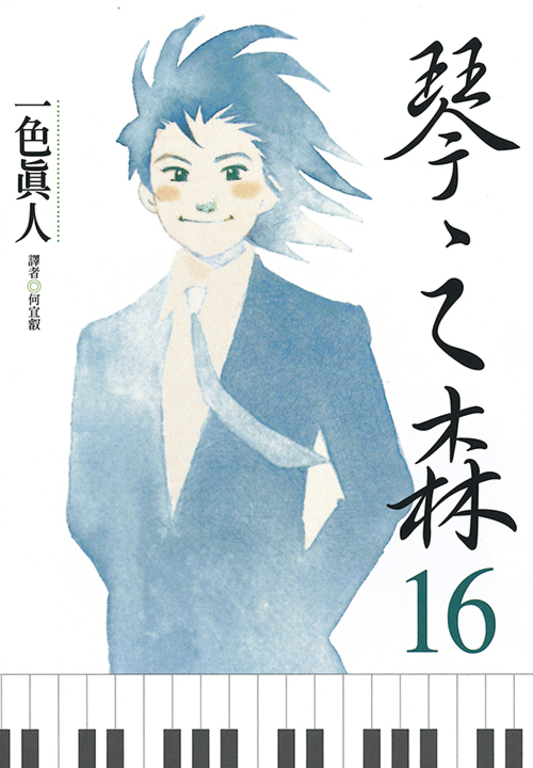 琴之森(16) (電子書)