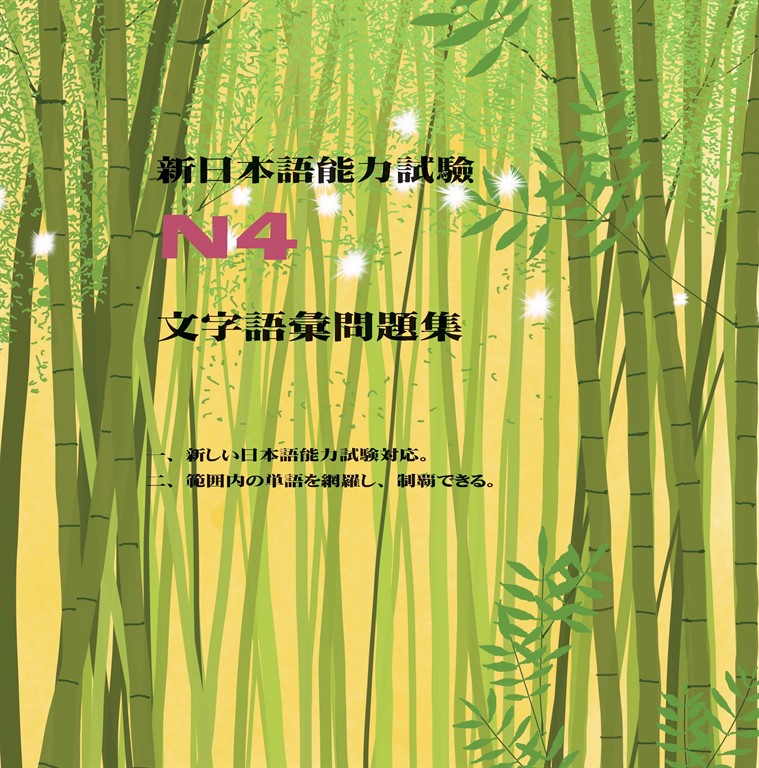 新日本語能力試驗N4文字語彙問題集 (電子書)