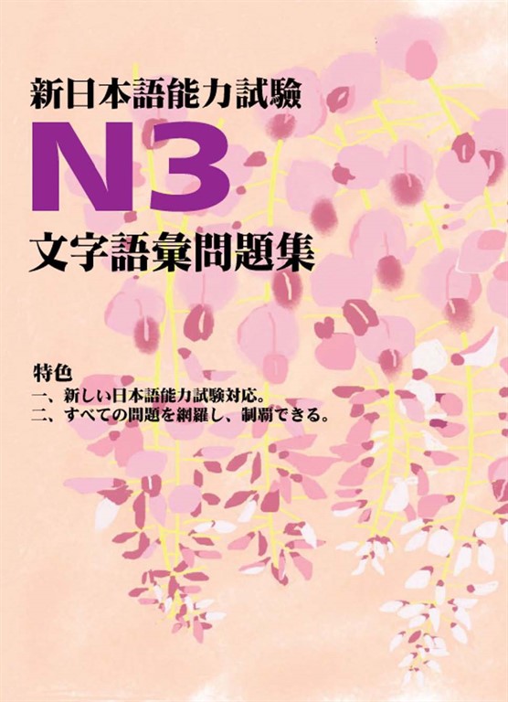 新日本語能力試驗N3文字語彙問題集 (電子書)