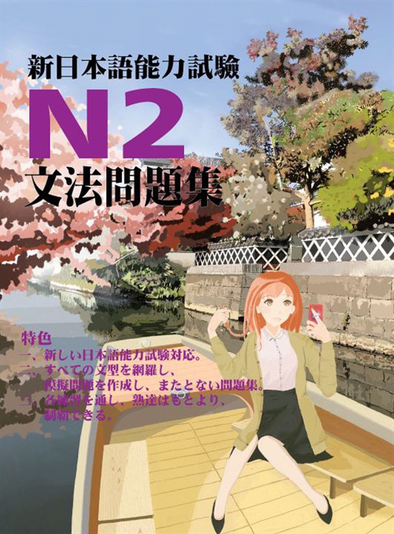 新日本語能力試驗N2文法問題集 (電子書)