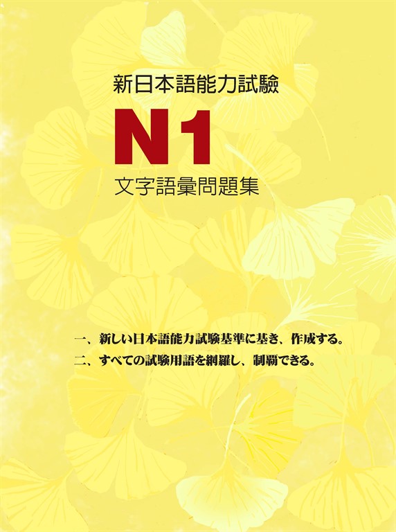 新日本語能力試驗N1文字語彙問題集 (電子書)