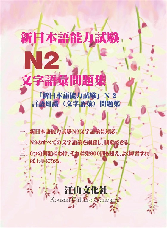 新日本語能力試驗N2文字語彙問題集 (電子書)
