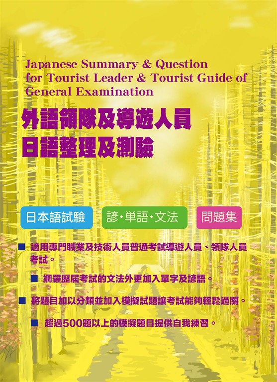 外語領隊及導遊人員日語整理及測驗 (電子書)