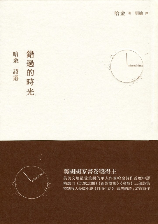 錯過的時光：哈金詩選 (電子書)